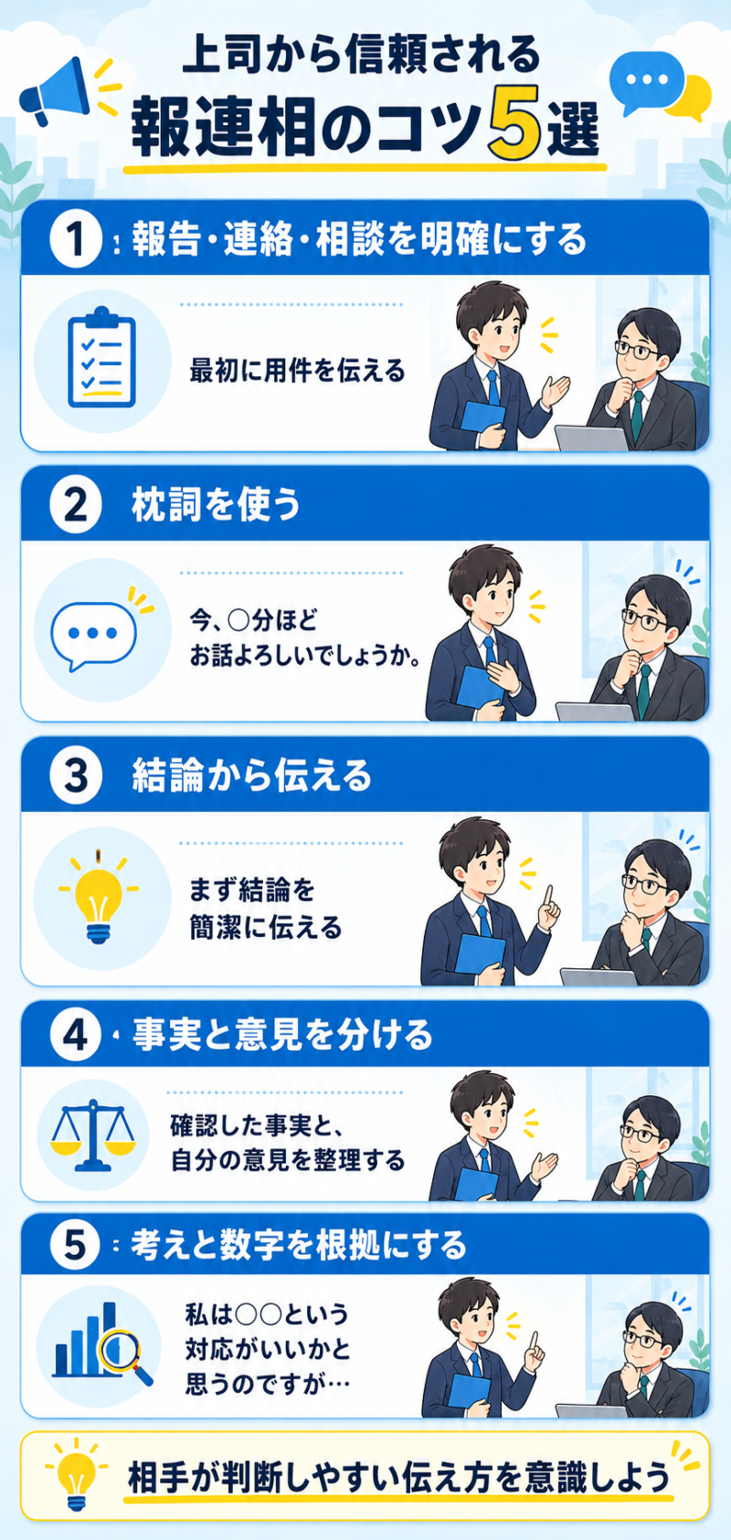 報連相のコツ5つ