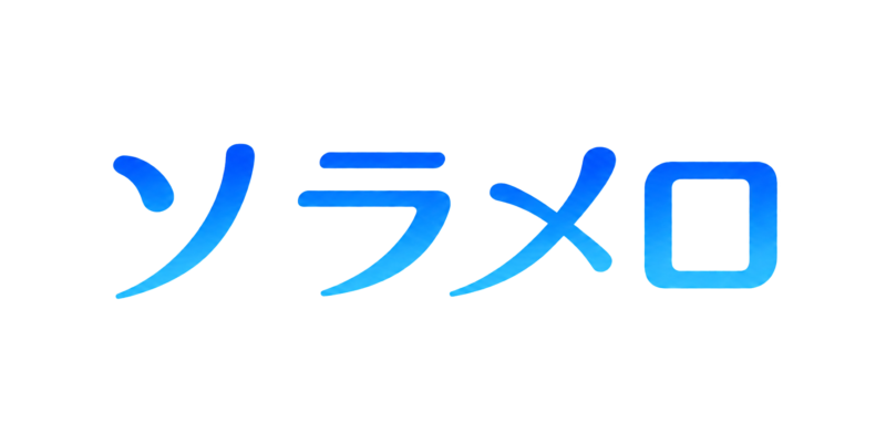 ソラメロブログ|sorameloblog